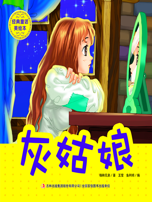 Cover image for 经典童话美绘本·灰姑娘